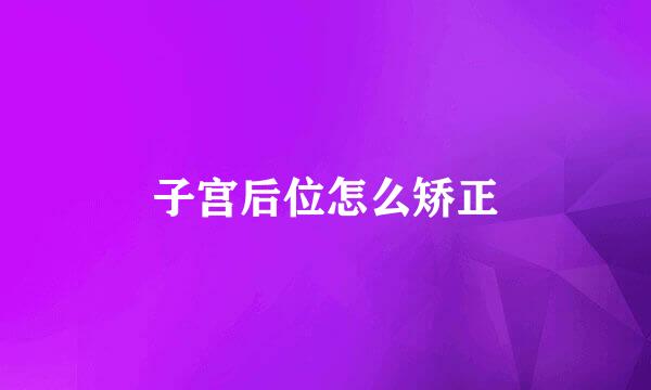 子宫后位怎么矫正