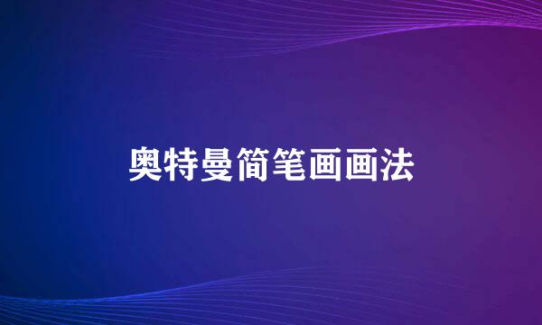 奥特曼简笔画画法
