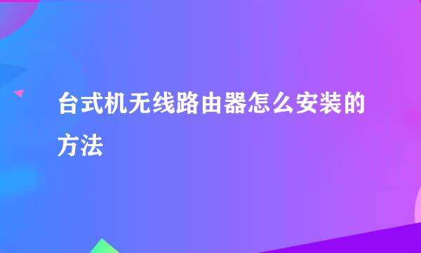 台式机无线路由器怎么安装的方法