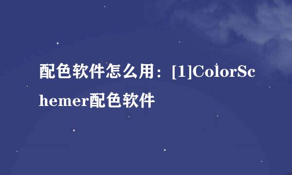配色软件怎么用：[1]ColorSchemer配色软件