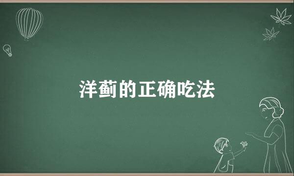 洋蓟的正确吃法