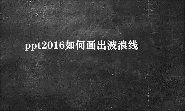 ppt2016如何画出波浪线