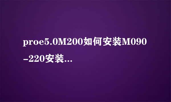 proe5.0M200如何安装M090-220安装详细图解教程