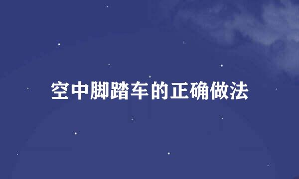 空中脚踏车的正确做法