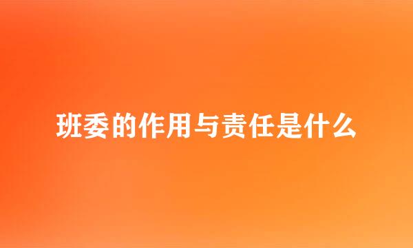 班委的作用与责任是什么