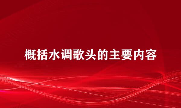 概括水调歌头的主要内容