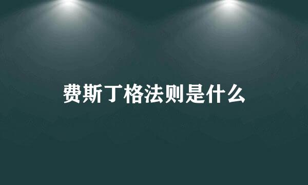 费斯丁格法则是什么