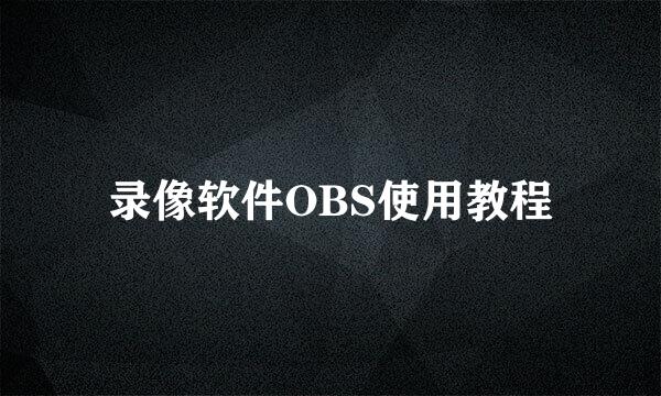 录像软件OBS使用教程