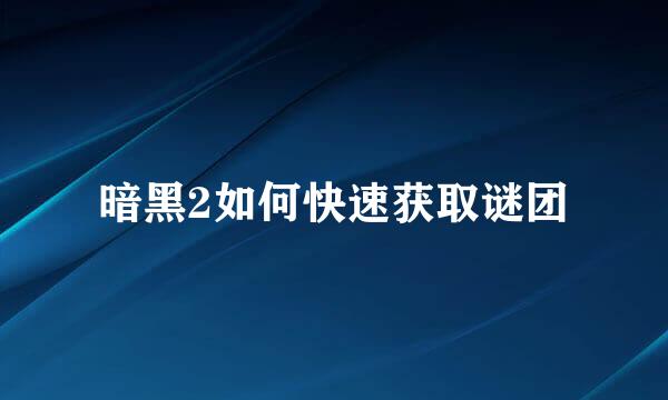 暗黑2如何快速获取谜团