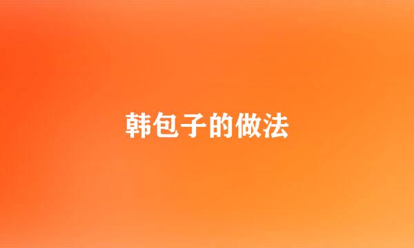 韩包子的做法