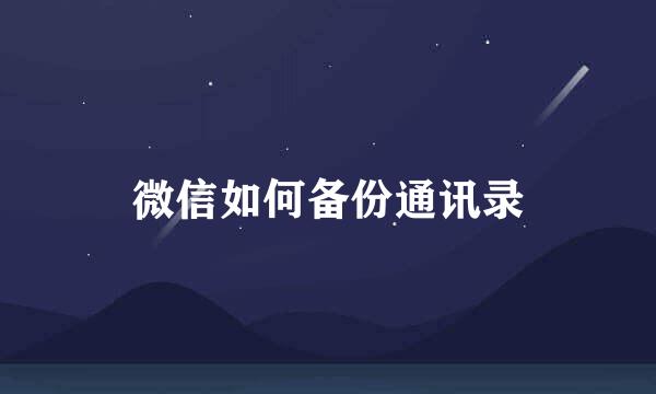 微信如何备份通讯录