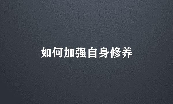 如何加强自身修养