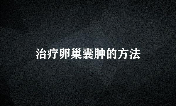 治疗卵巢囊肿的方法