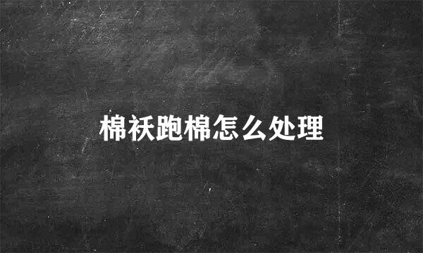 棉袄跑棉怎么处理