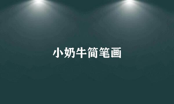 小奶牛简笔画
