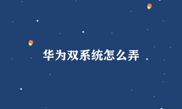 华为双系统怎么弄