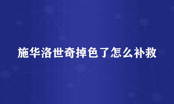 施华洛世奇掉色了怎么补救