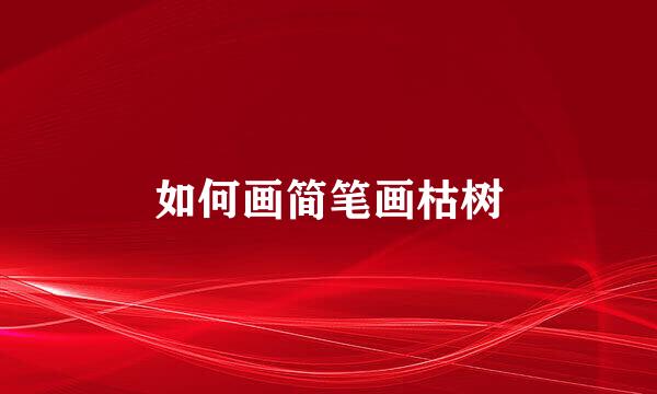 如何画简笔画枯树