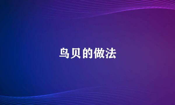 鸟贝的做法