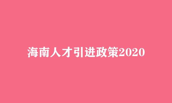 海南人才引进政策2020