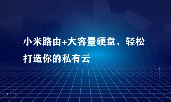 小米路由+大容量硬盘，轻松打造你的私有云