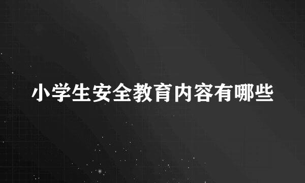 小学生安全教育内容有哪些