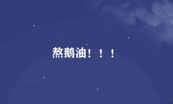 熬鹅油！！！