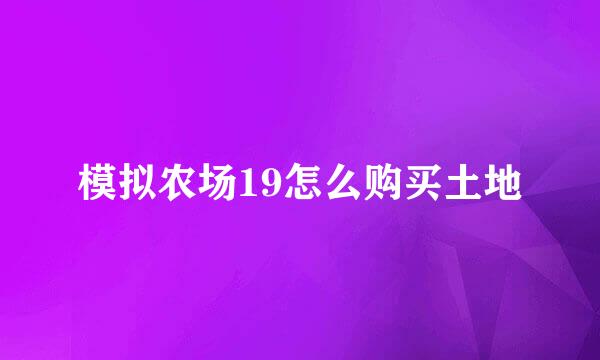 模拟农场19怎么购买土地