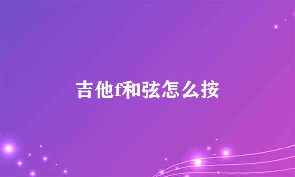 吉他f和弦怎么按