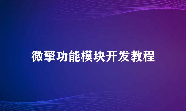 微擎功能模块开发教程