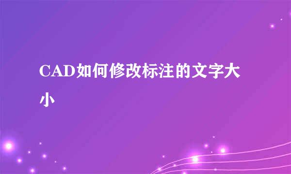CAD如何修改标注的文字大小