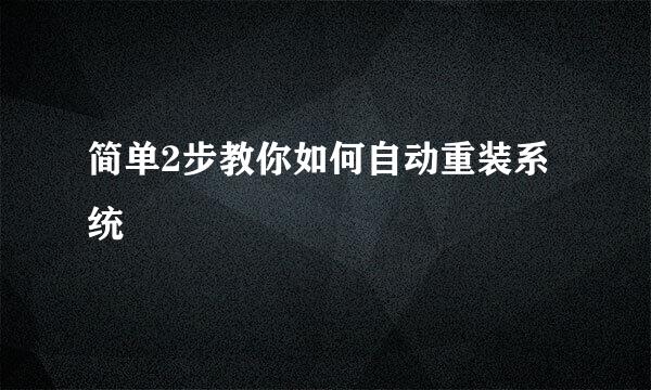 简单2步教你如何自动重装系统