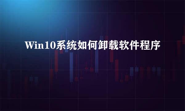 Win10系统如何卸载软件程序