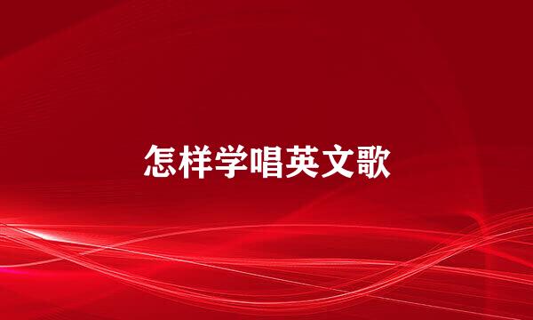 怎样学唱英文歌