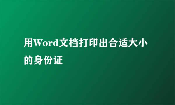 用Word文档打印出合适大小的身份证