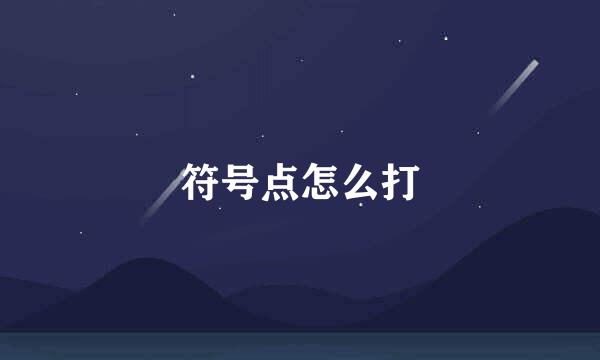 符号点怎么打