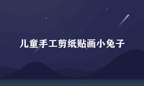 儿童手工剪纸贴画小兔子