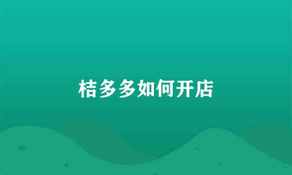 桔多多如何开店