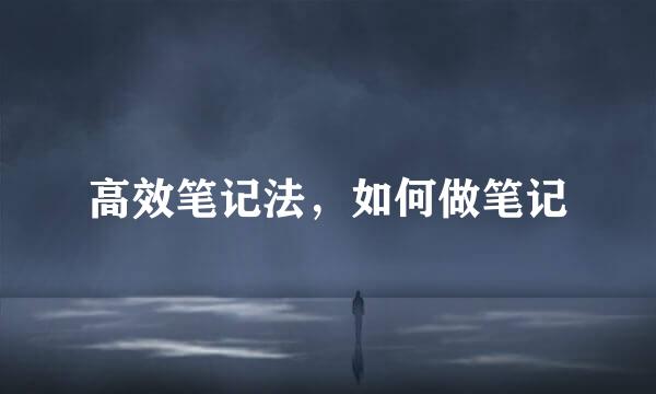 高效笔记法，如何做笔记