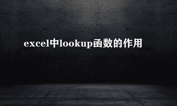 excel中lookup函数的作用