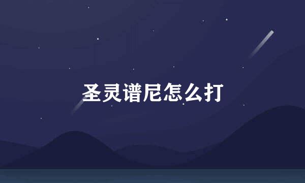 圣灵谱尼怎么打