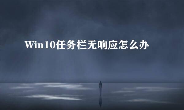 Win10任务栏无响应怎么办