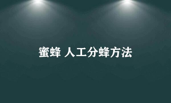 蜜蜂 人工分蜂方法