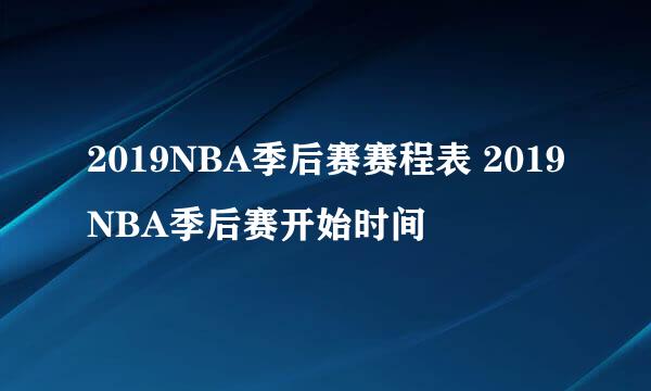 2019NBA季后赛赛程表 2019NBA季后赛开始时间