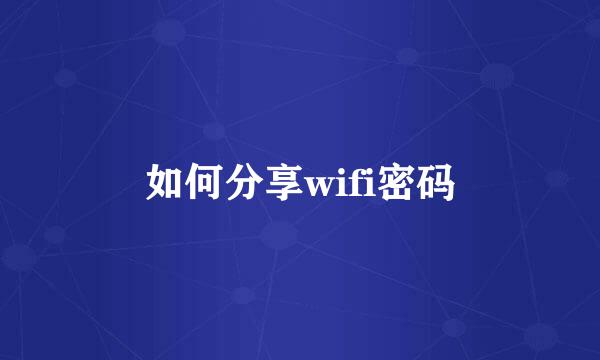 如何分享wifi密码