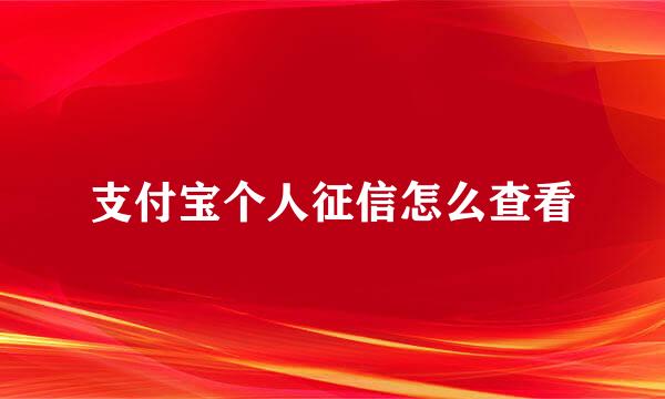 支付宝个人征信怎么查看