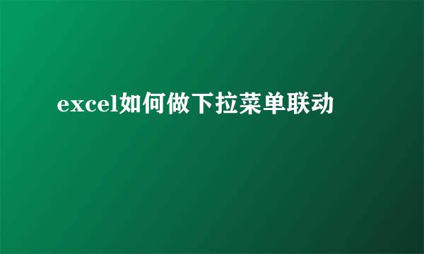 excel如何做下拉菜单联动