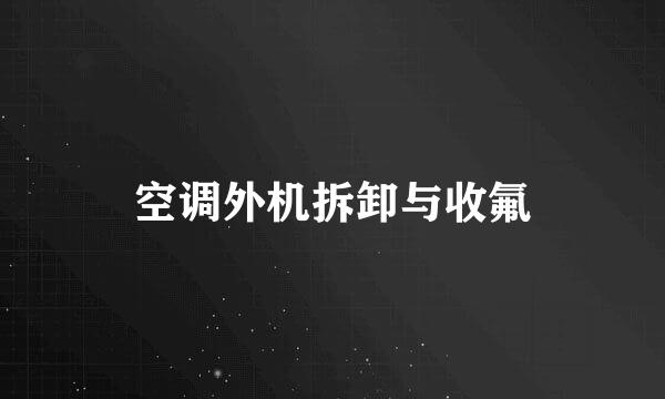 空调外机拆卸与收氟