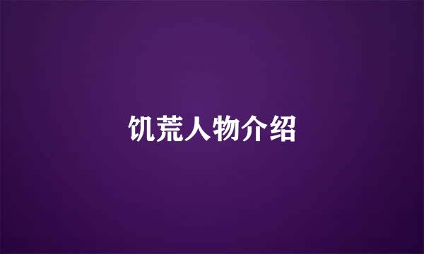 饥荒人物介绍