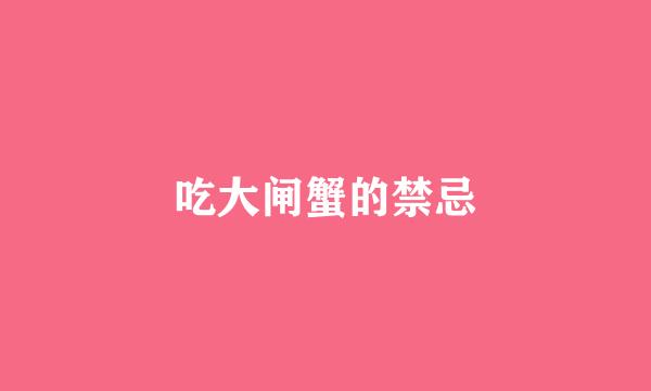 吃大闸蟹的禁忌